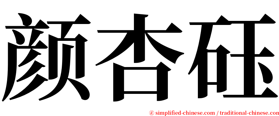 颜杏砡 serif font