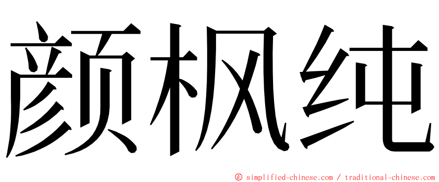 颜枫纯 ming font