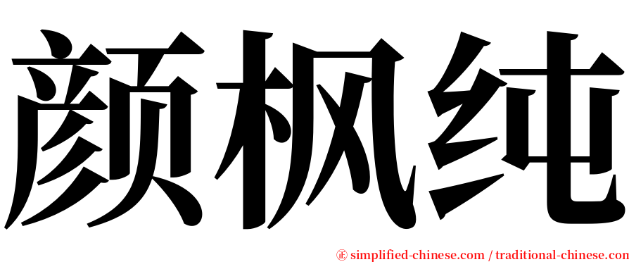 颜枫纯 serif font