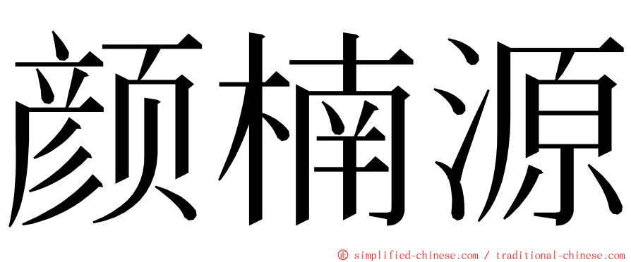 颜楠源 ming font