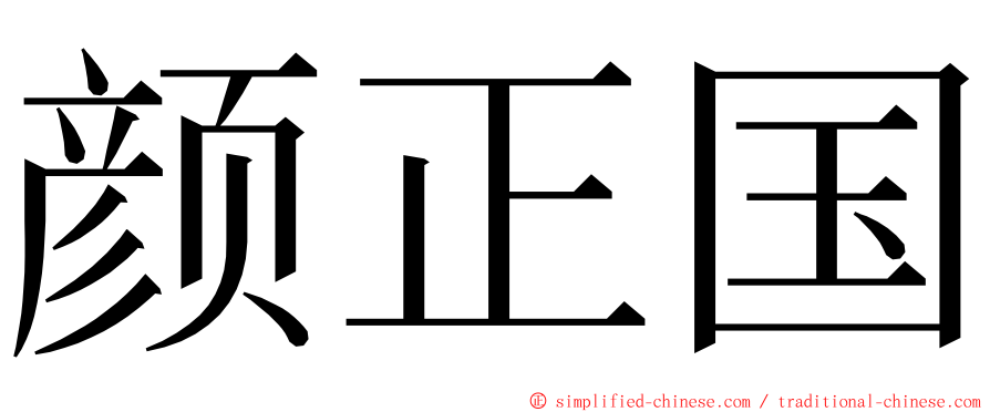 颜正国 ming font