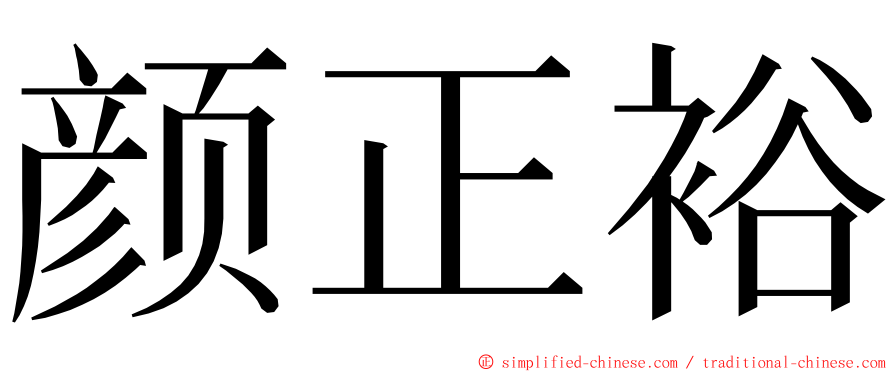 颜正裕 ming font