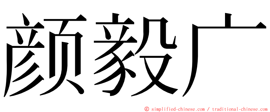 颜毅广 ming font