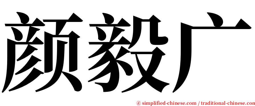 颜毅广 serif font