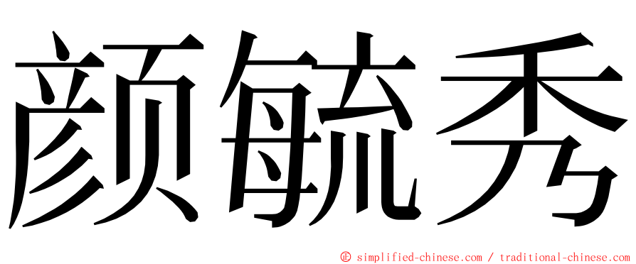 颜毓秀 ming font