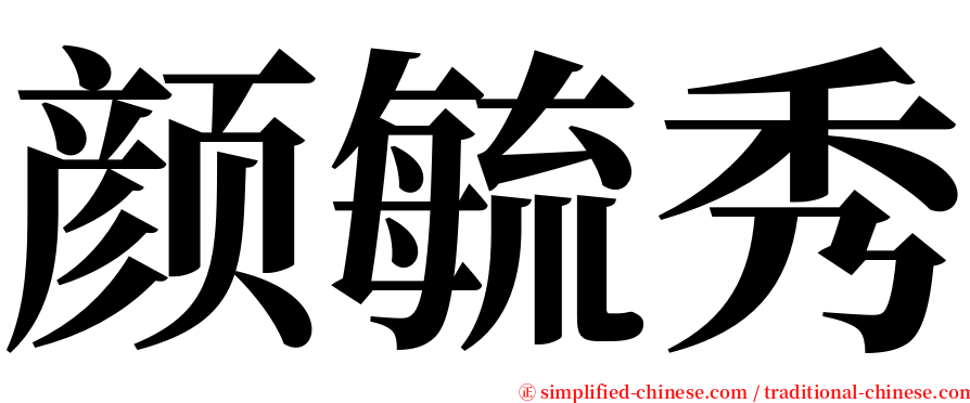 颜毓秀 serif font