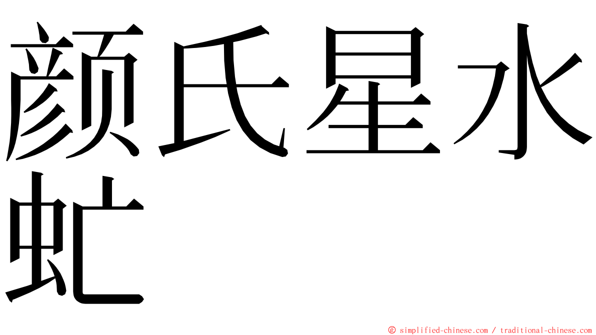 颜氏星水虻 ming font