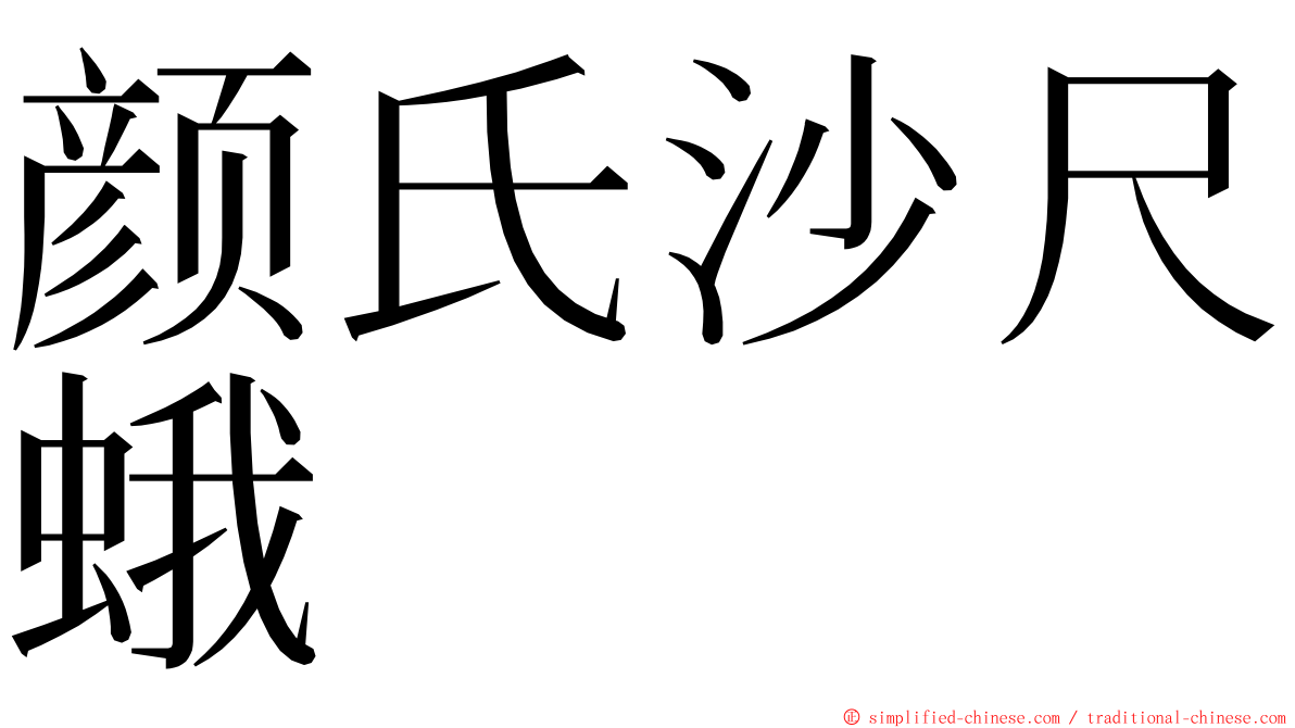 颜氏沙尺蛾 ming font