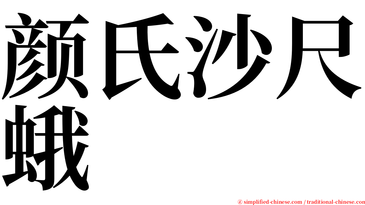 颜氏沙尺蛾 serif font