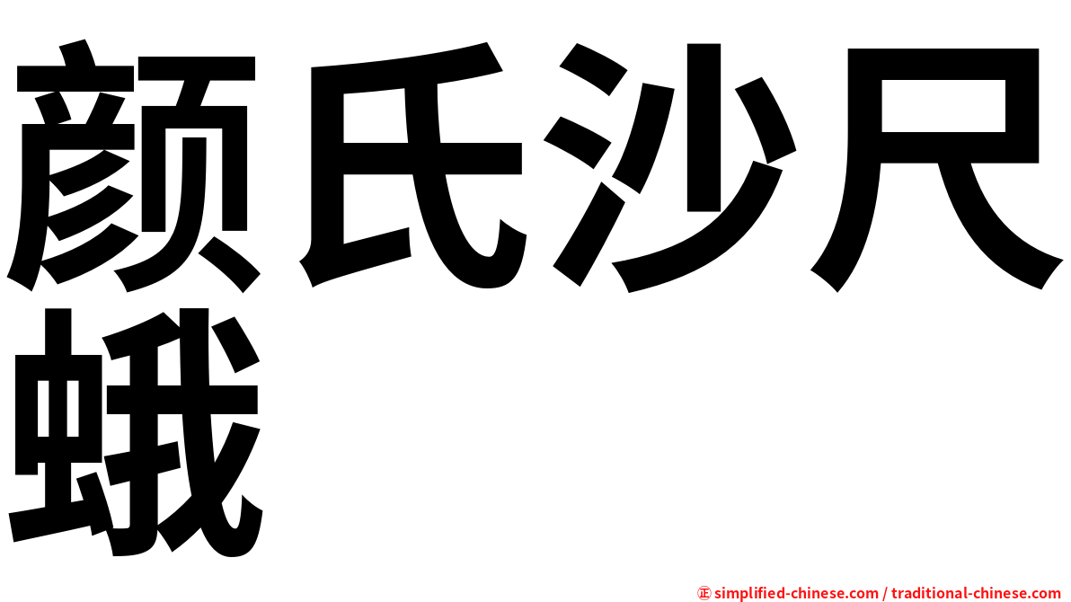 颜氏沙尺蛾