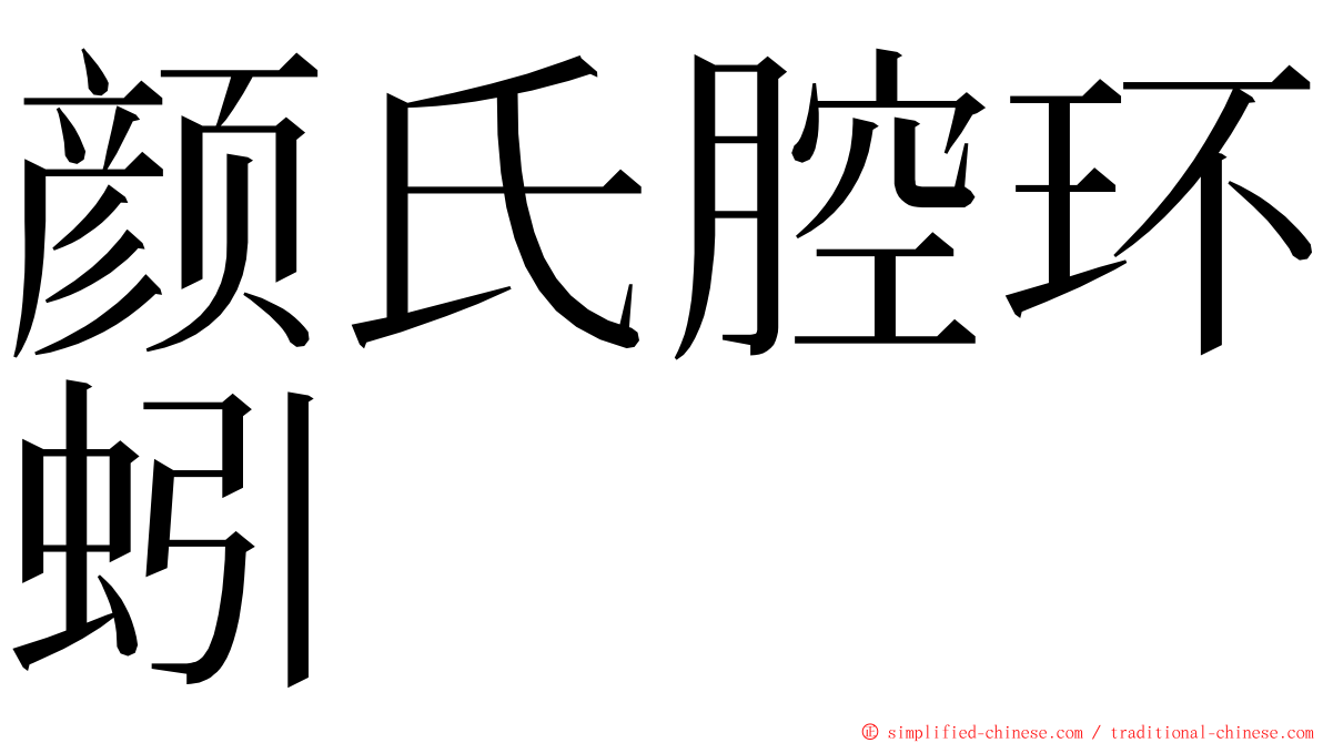 颜氏腔环蚓 ming font