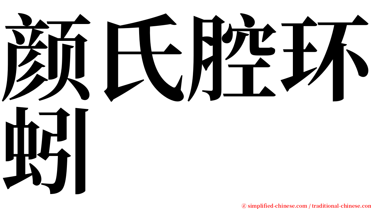 颜氏腔环蚓 serif font