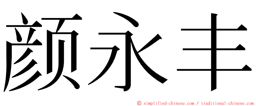 颜永丰 ming font