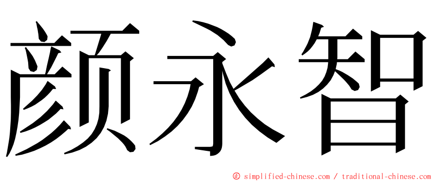 颜永智 ming font