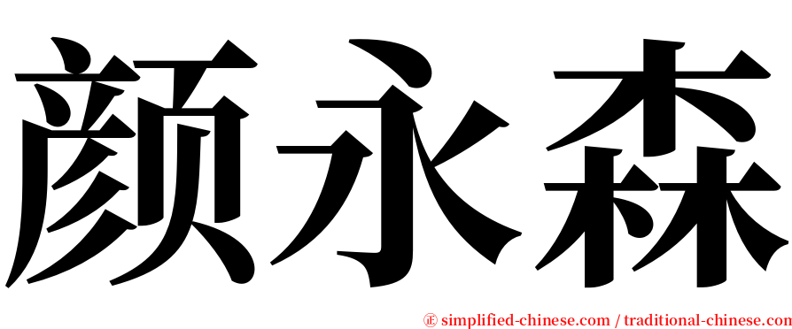 颜永森 serif font