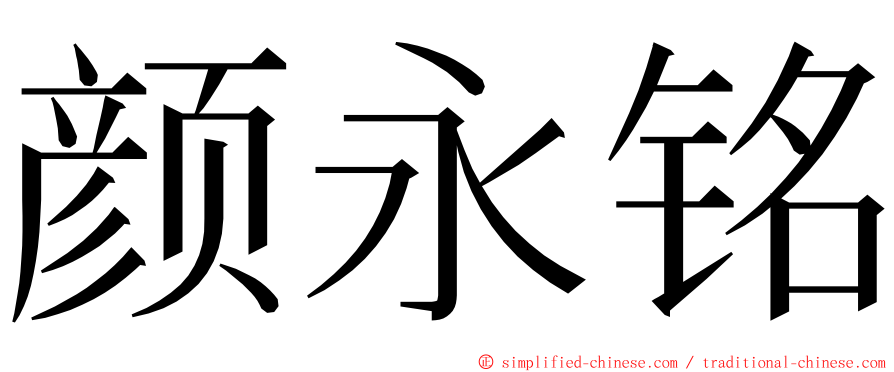 颜永铭 ming font