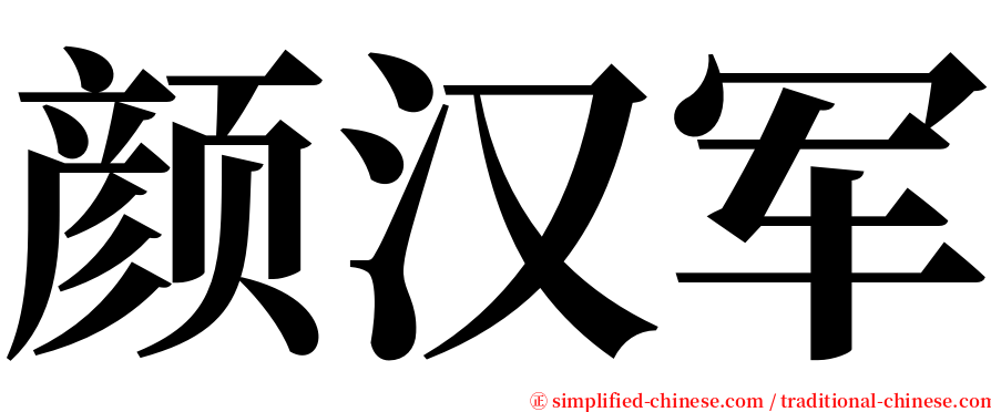 颜汉军 serif font