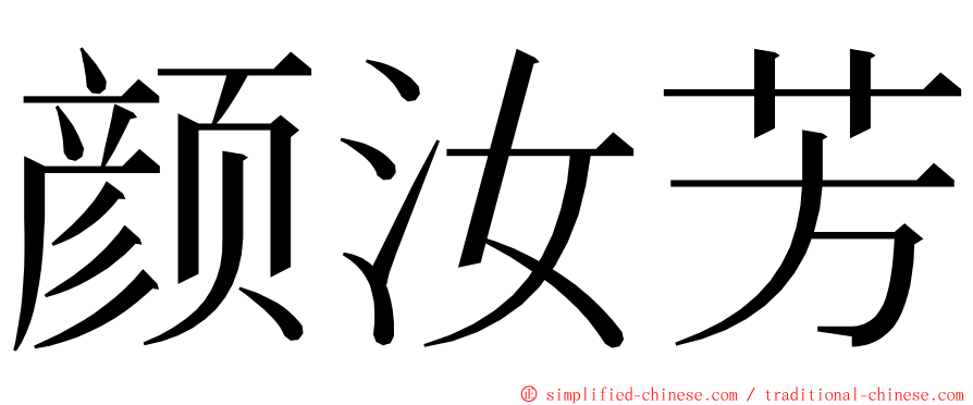 颜汝芳 ming font