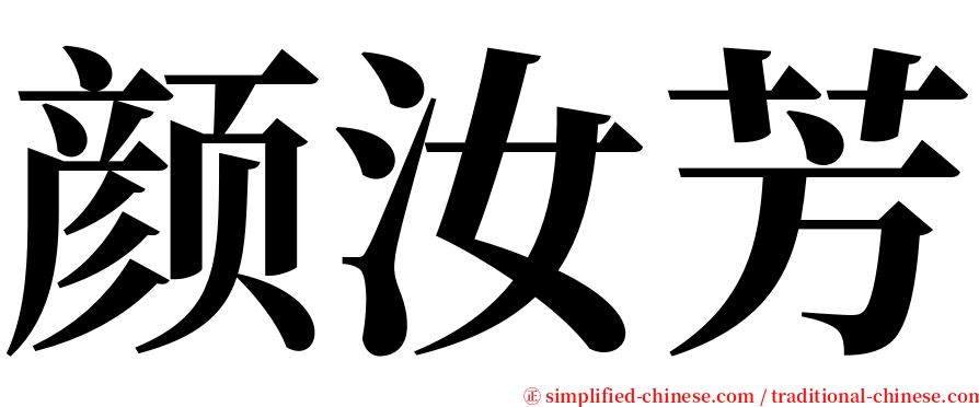 颜汝芳 serif font