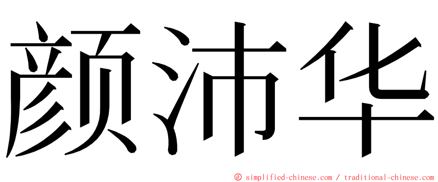 颜沛华 ming font