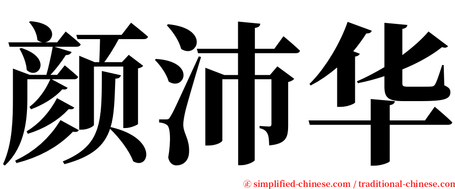 颜沛华 serif font