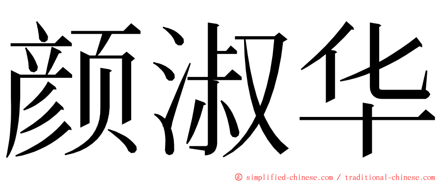 颜淑华 ming font