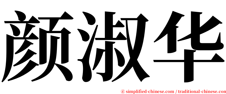 颜淑华 serif font