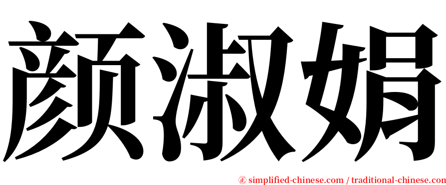 颜淑娟 serif font