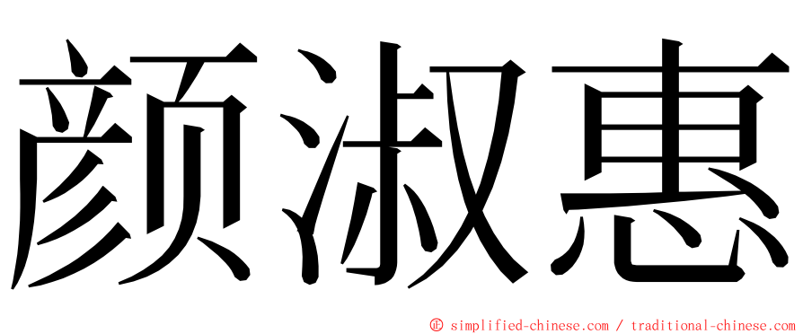 颜淑惠 ming font