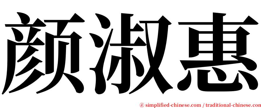 颜淑惠 serif font