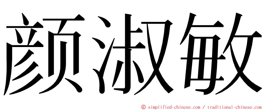 颜淑敏 ming font