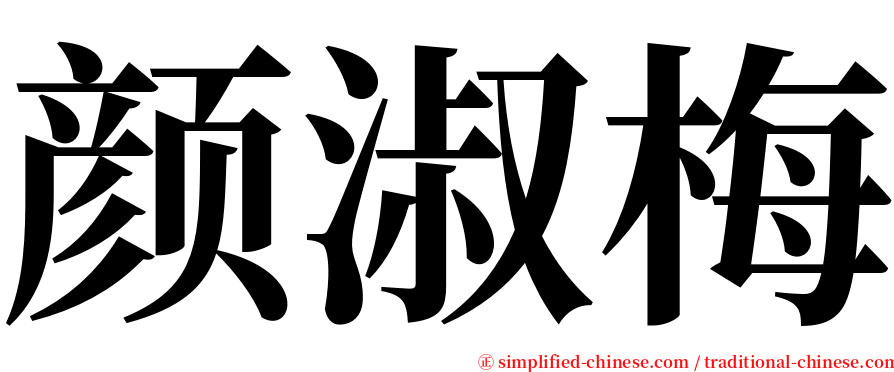 颜淑梅 serif font