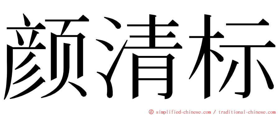 颜清标 ming font