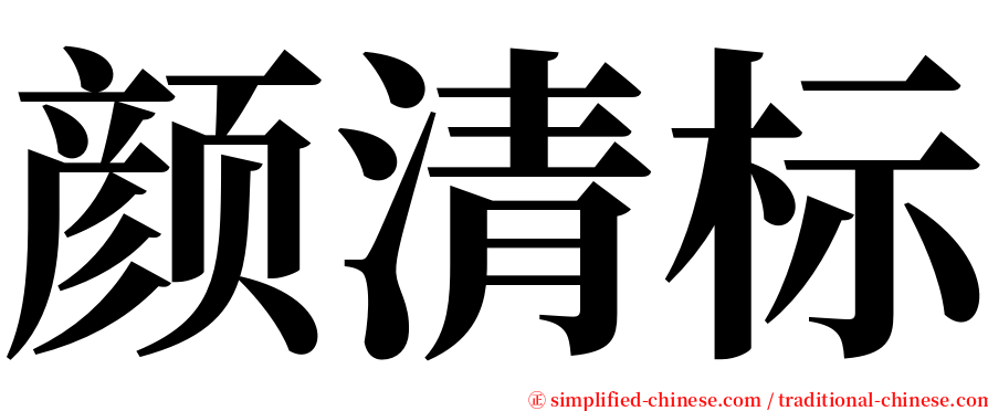 颜清标 serif font