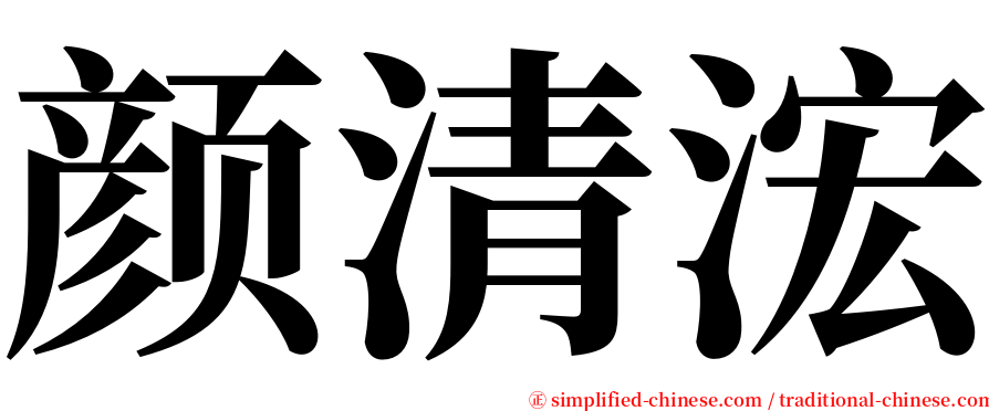 颜清浤 serif font
