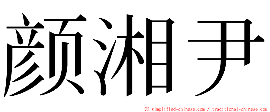 颜湘尹 ming font