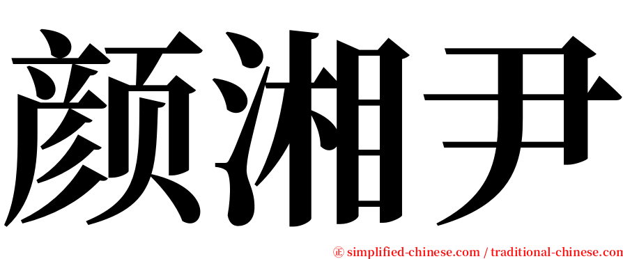 颜湘尹 serif font