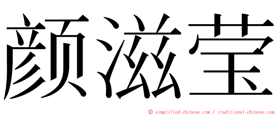 颜滋莹 ming font