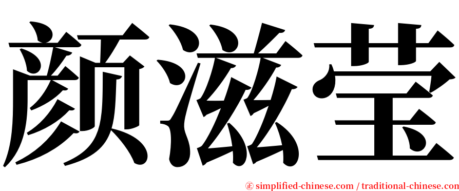 颜滋莹 serif font