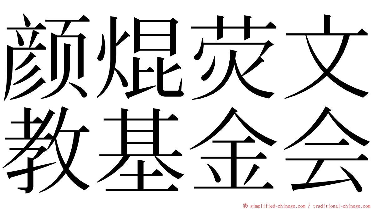 颜焜荧文教基金会 ming font