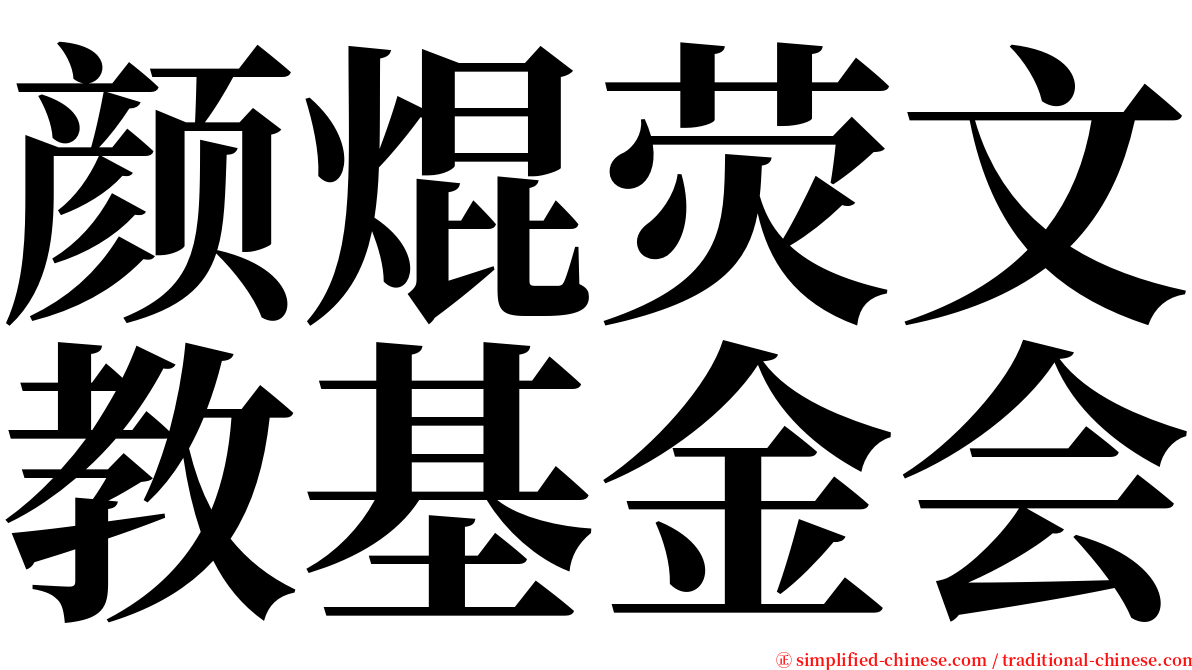 颜焜荧文教基金会 serif font