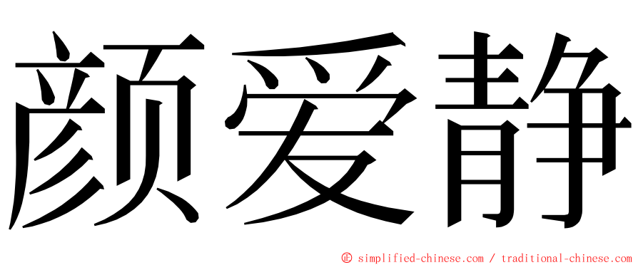 颜爱静 ming font