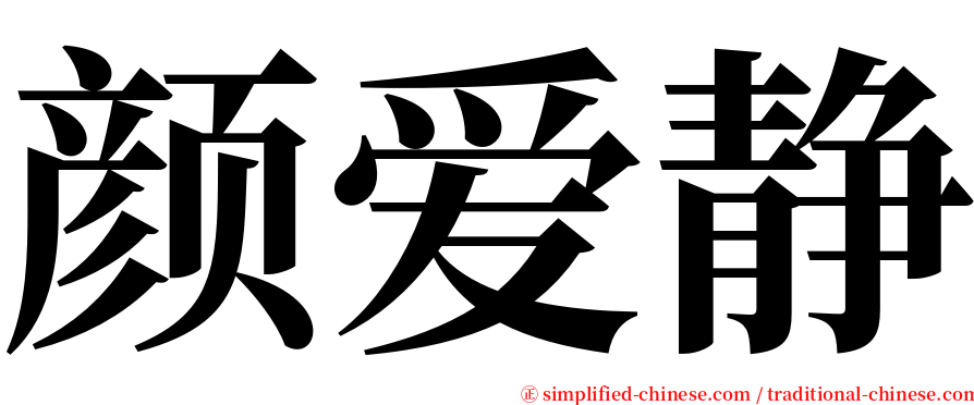 颜爱静 serif font