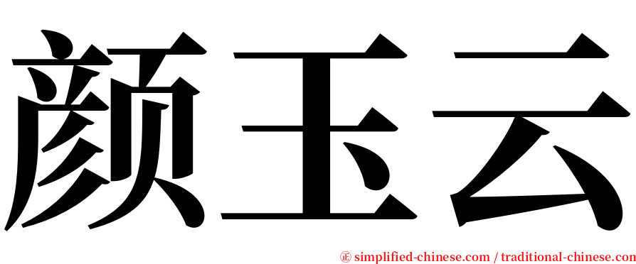 颜玉云 serif font