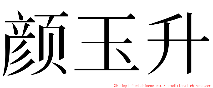 颜玉升 ming font