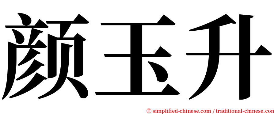 颜玉升 serif font