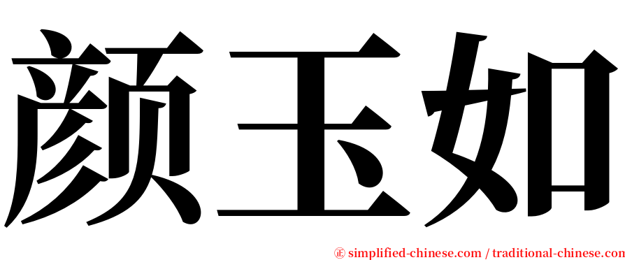 颜玉如 serif font