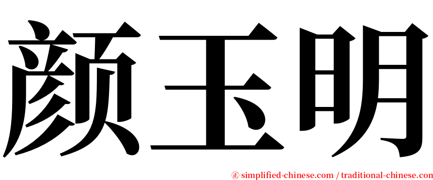 颜玉明 serif font