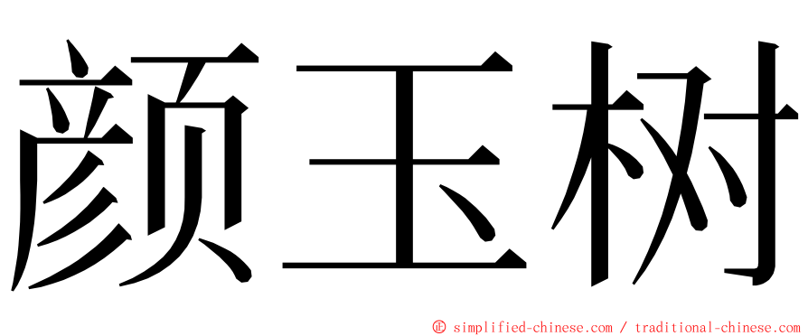 颜玉树 ming font