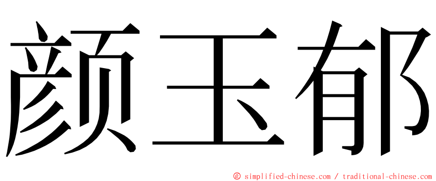 颜玉郁 ming font